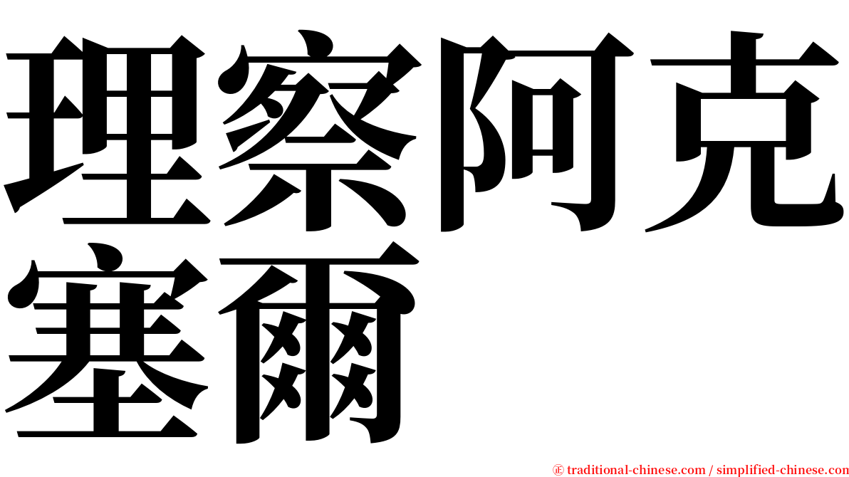 理察阿克塞爾 serif font