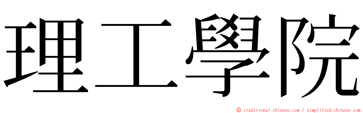 理工學院 ming font