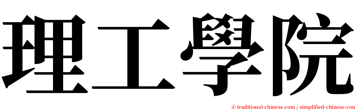 理工學院 serif font