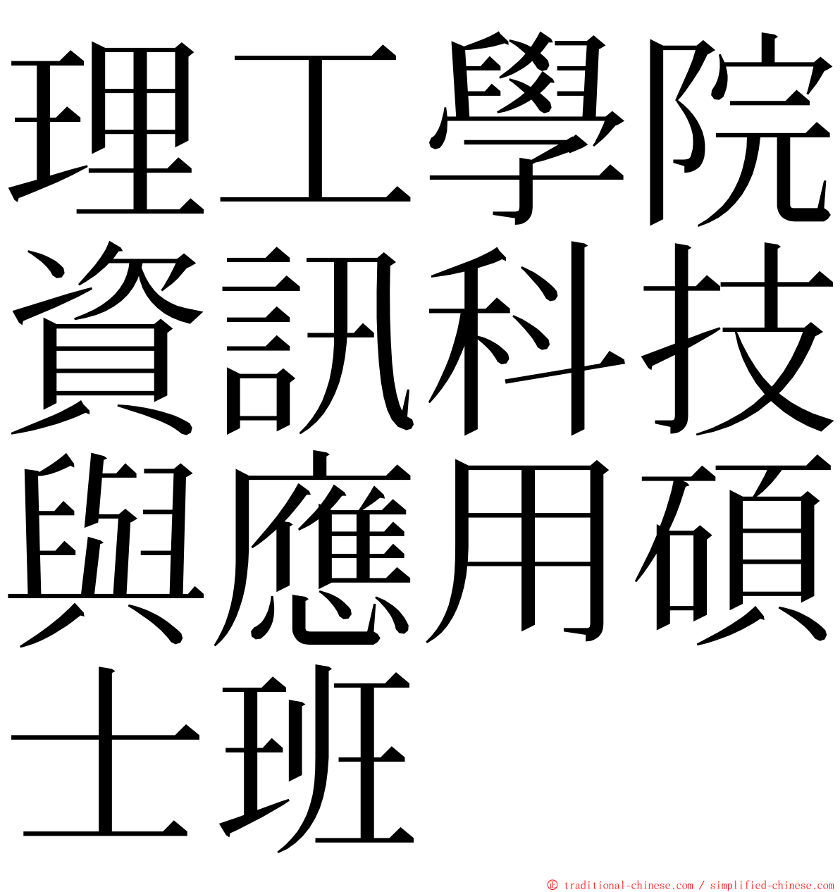 理工學院資訊科技與應用碩士班 ming font