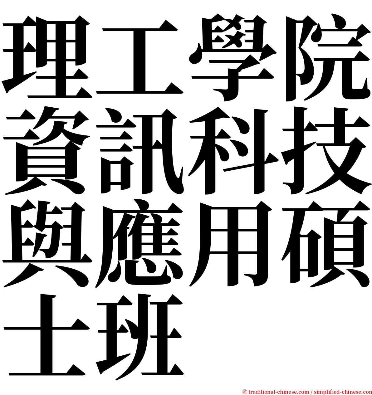 理工學院資訊科技與應用碩士班 serif font