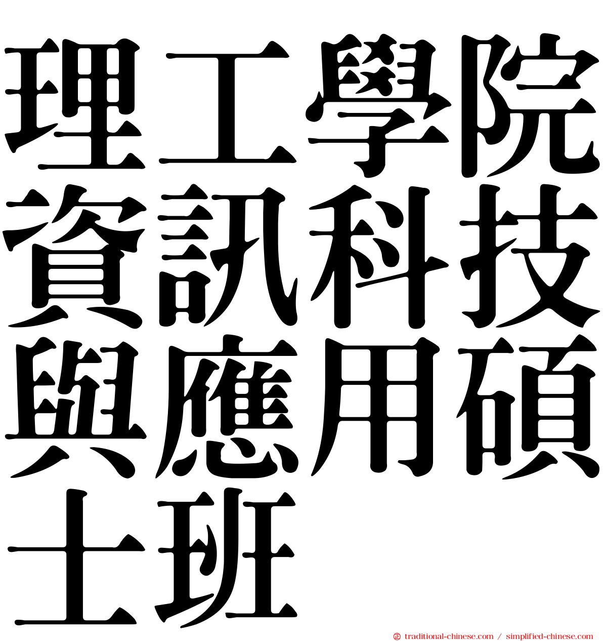 理工學院資訊科技與應用碩士班