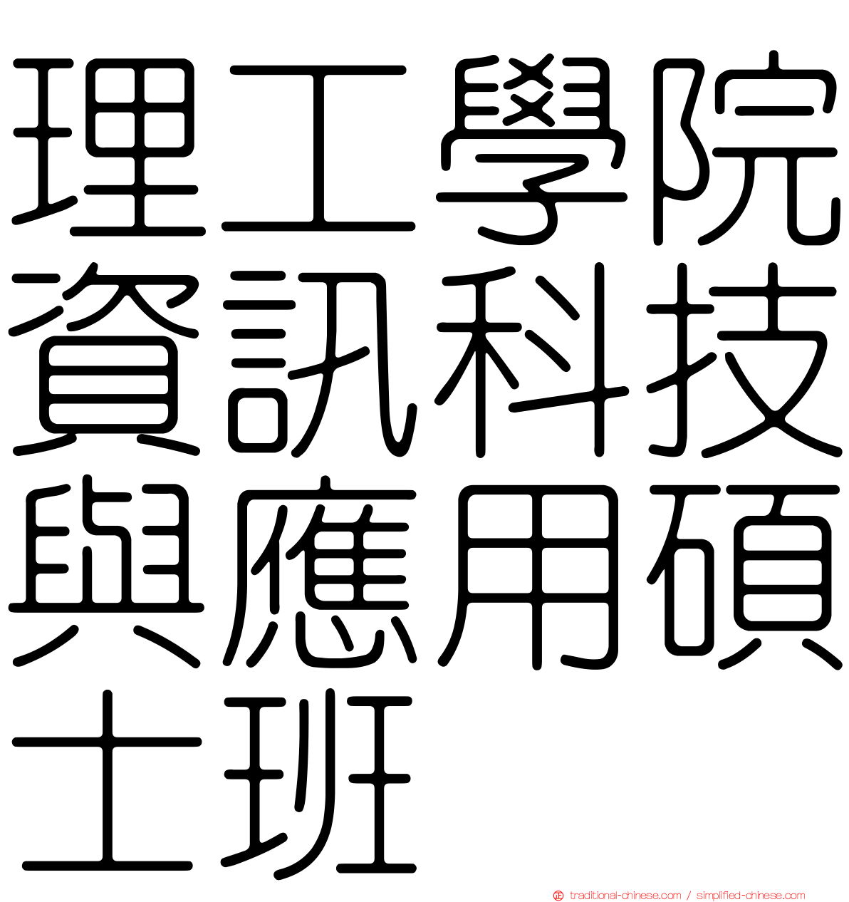 理工學院資訊科技與應用碩士班