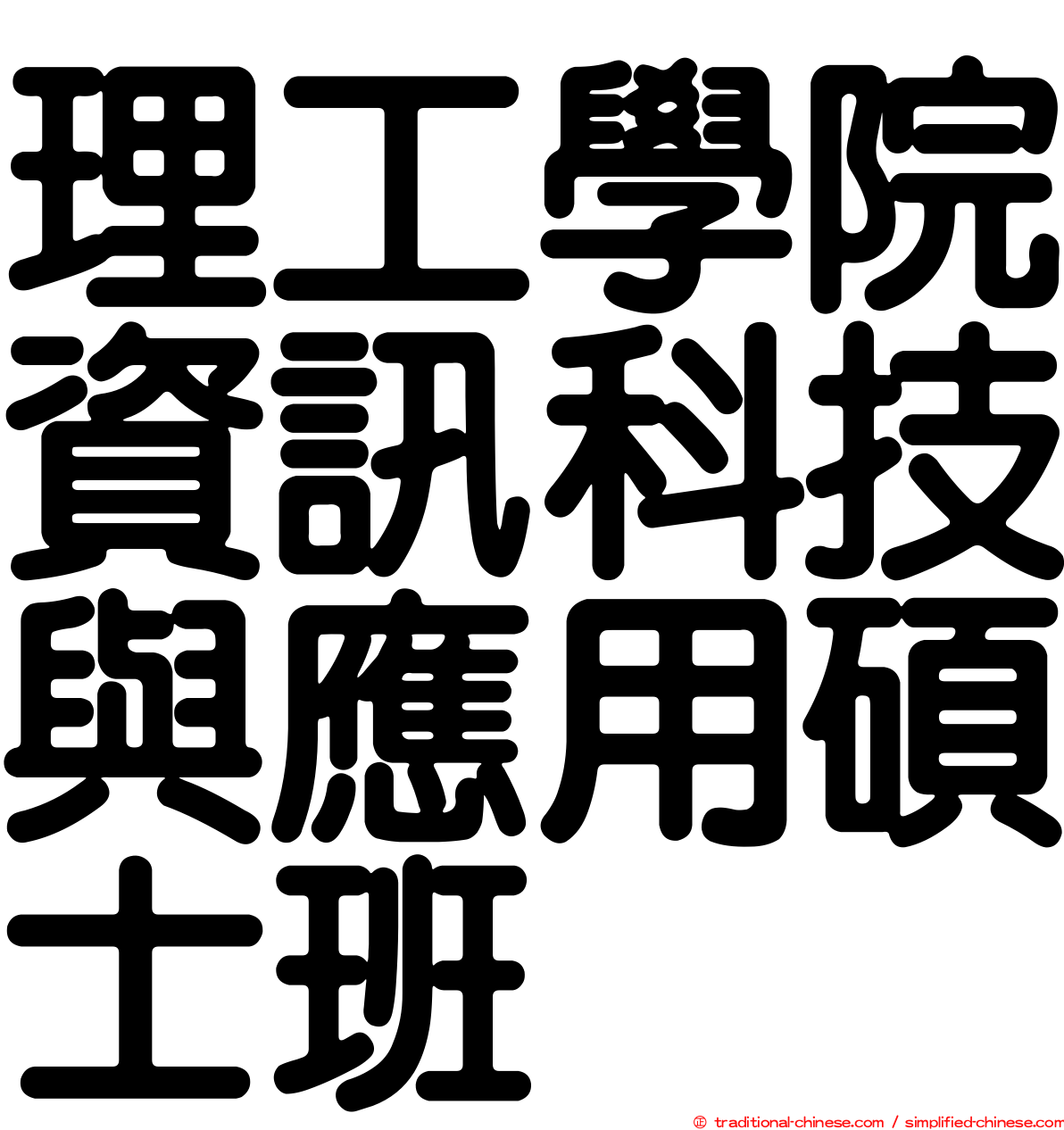 理工學院資訊科技與應用碩士班