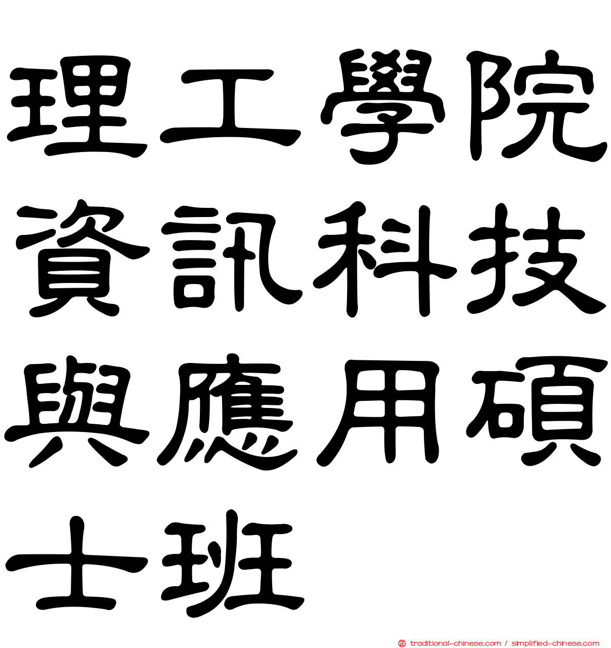 理工學院資訊科技與應用碩士班