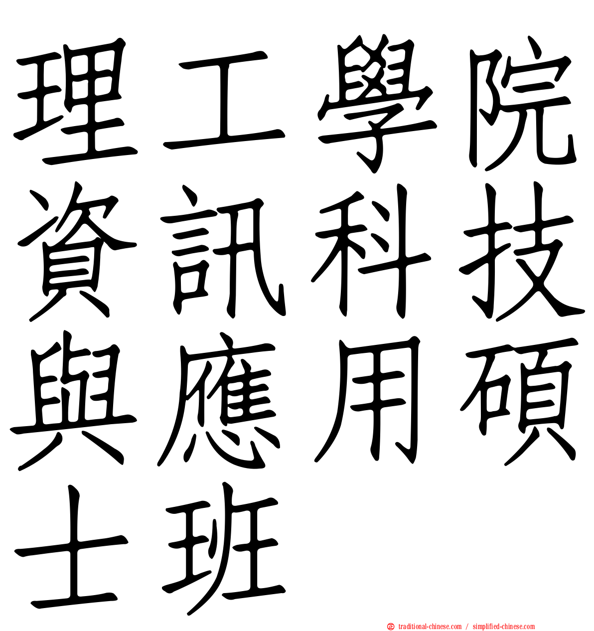 理工學院資訊科技與應用碩士班