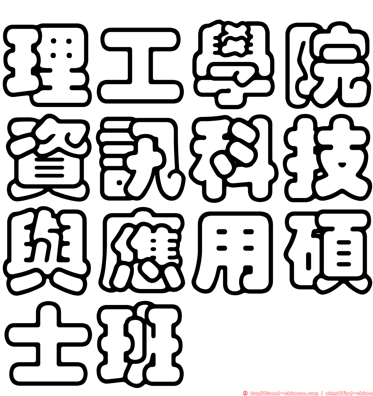 理工學院資訊科技與應用碩士班