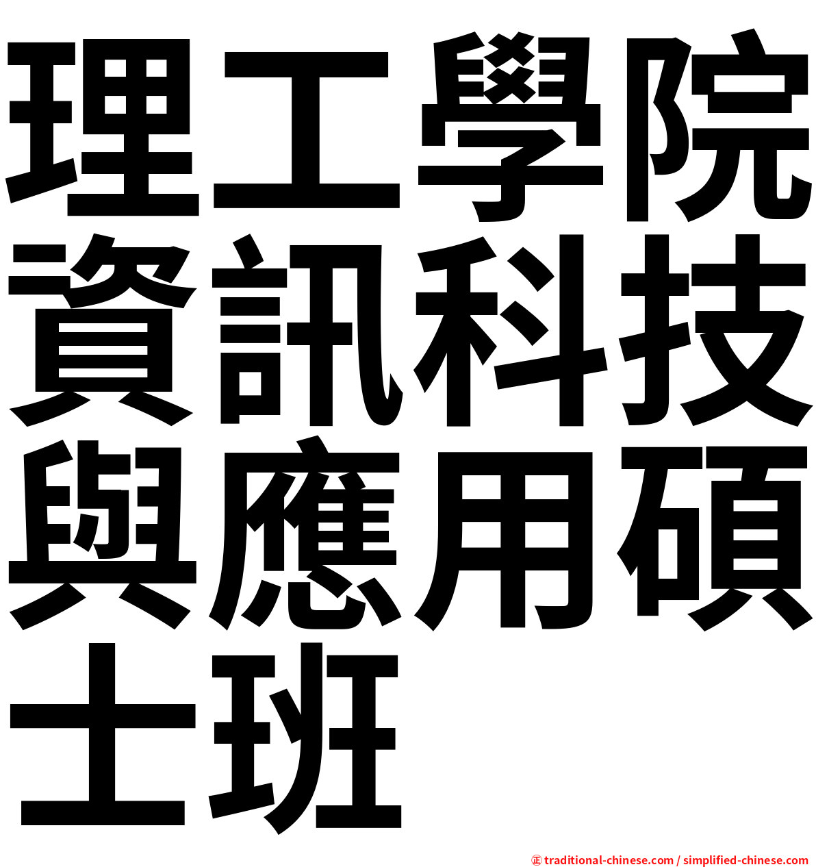 理工學院資訊科技與應用碩士班