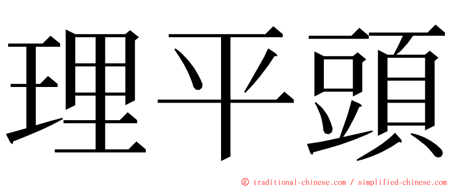 理平頭 ming font