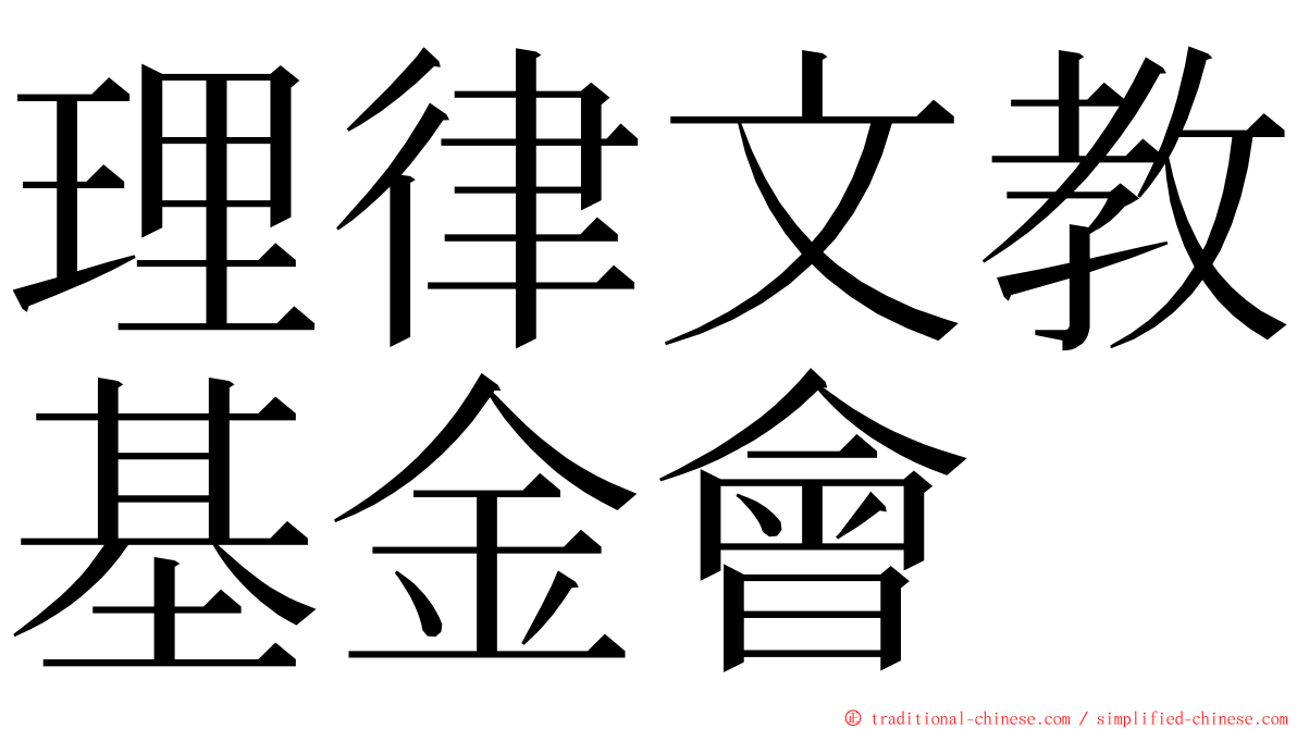 理律文教基金會 ming font