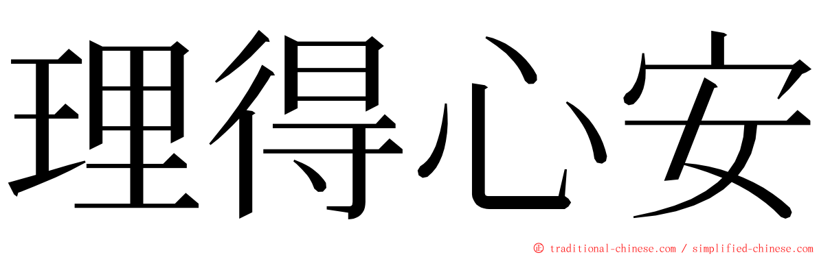 理得心安 ming font