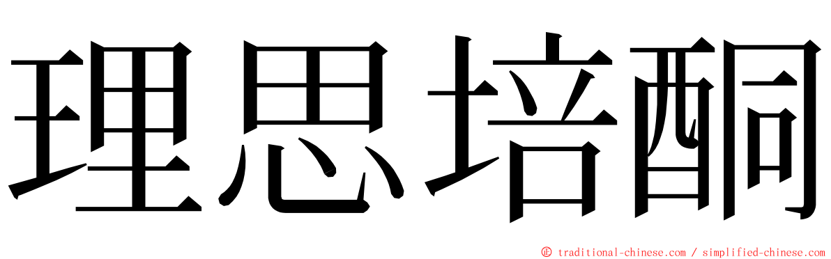 理思培酮 ming font