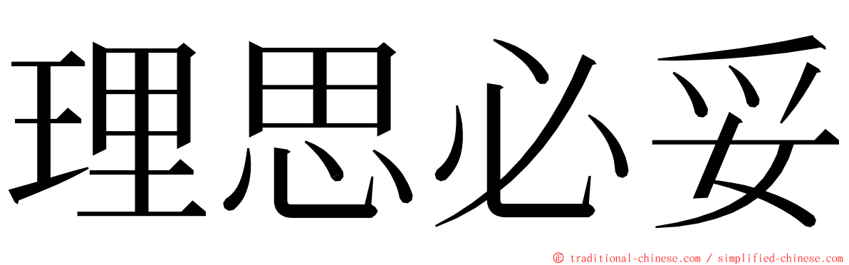 理思必妥 ming font