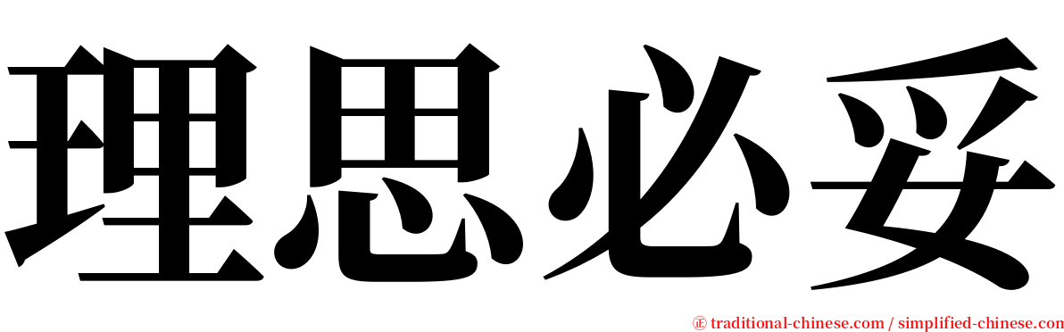 理思必妥 serif font