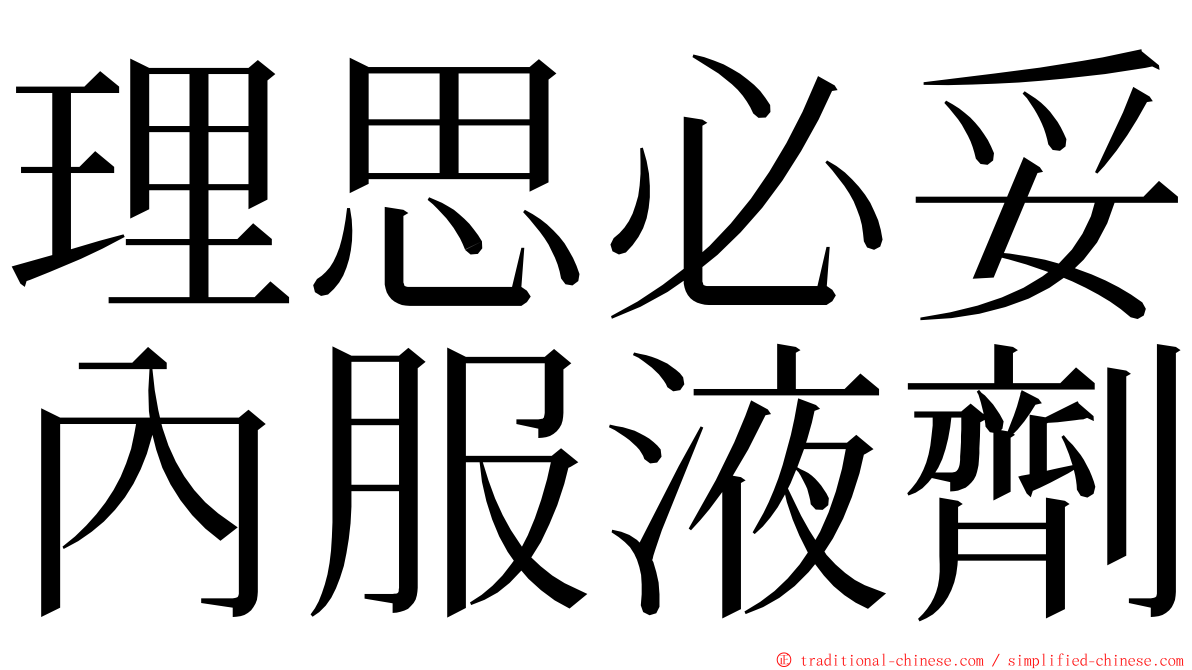 理思必妥內服液劑 ming font