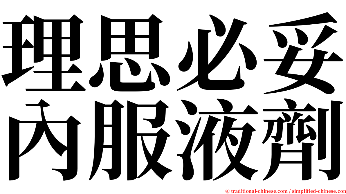 理思必妥內服液劑 serif font