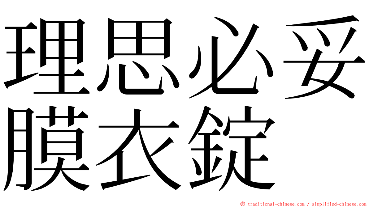 理思必妥膜衣錠 ming font