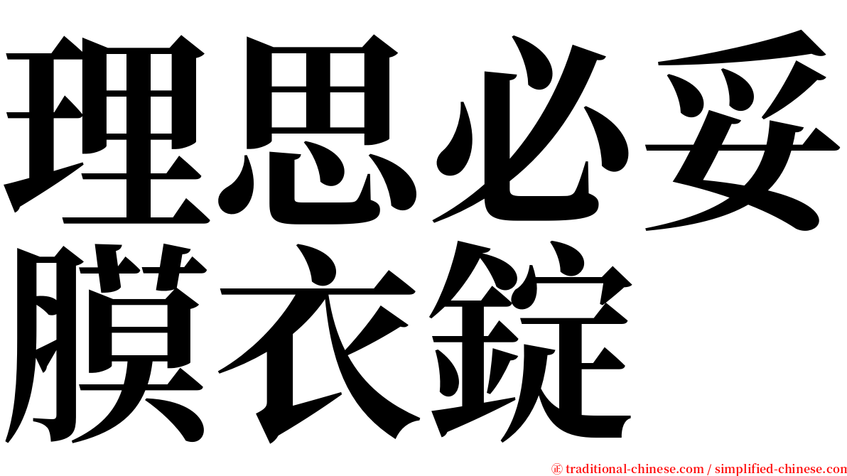 理思必妥膜衣錠 serif font