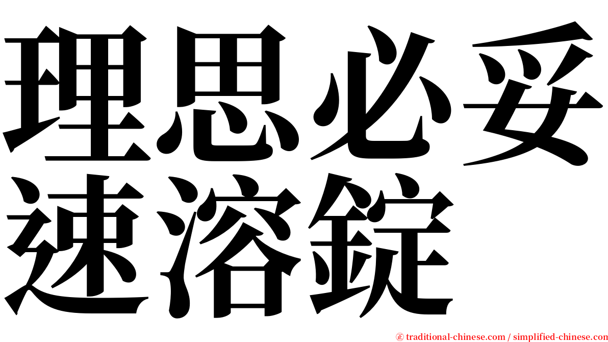 理思必妥速溶錠 serif font