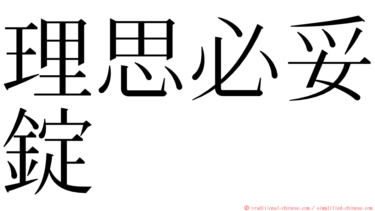 理思必妥錠 ming font