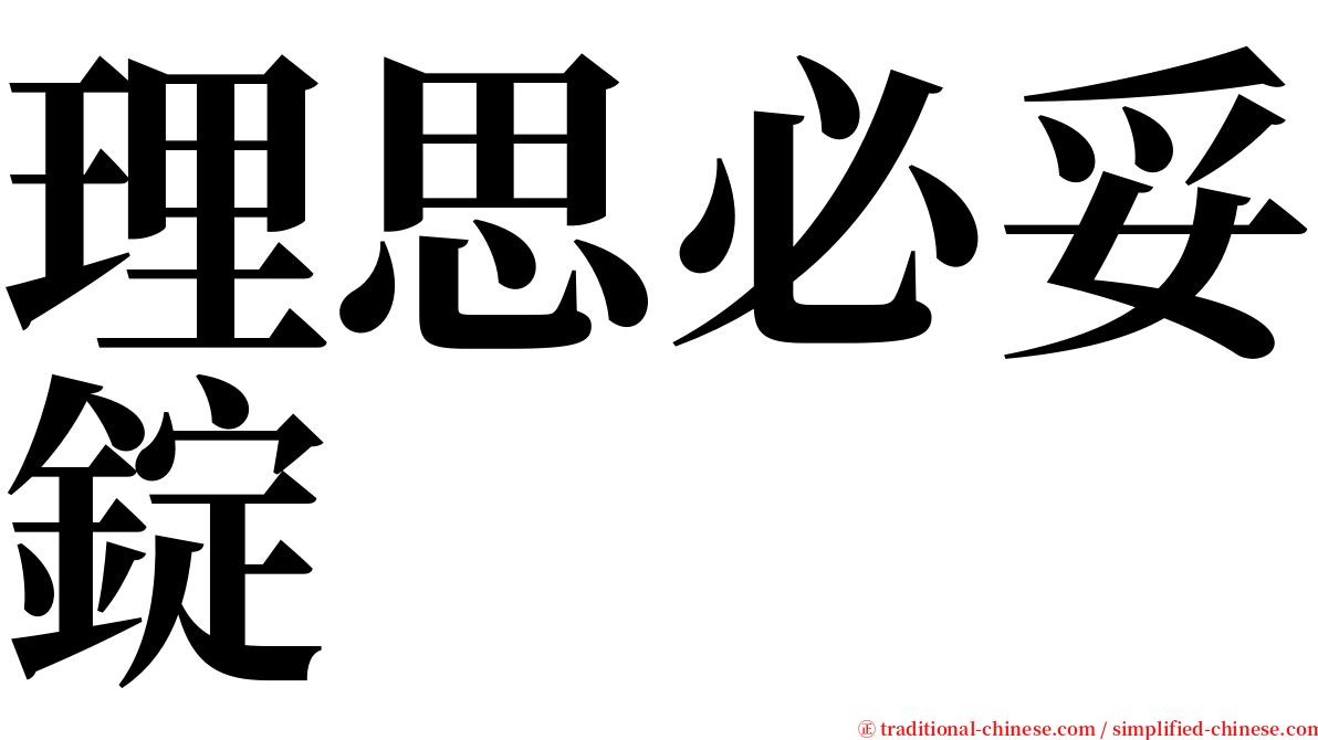 理思必妥錠 serif font