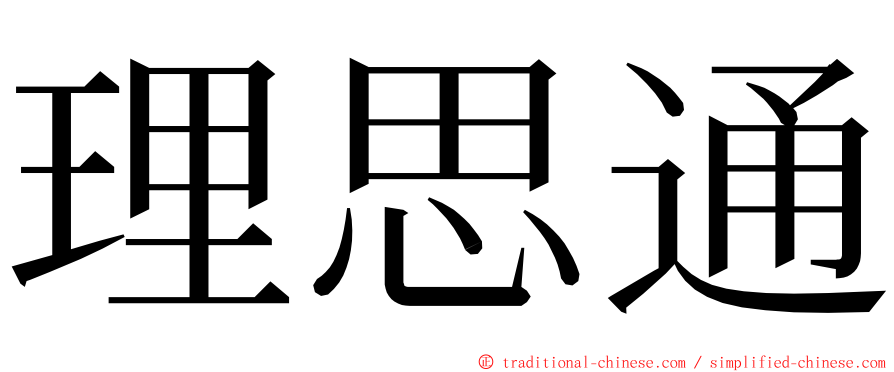 理思通 ming font