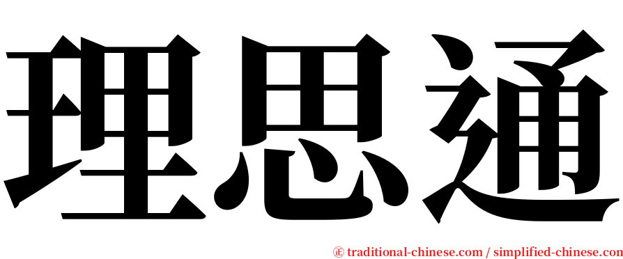 理思通 serif font