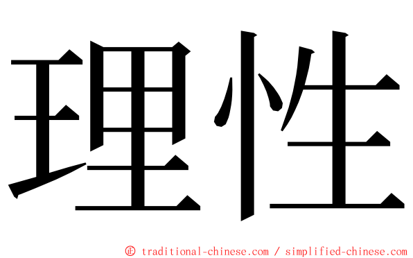 理性 ming font