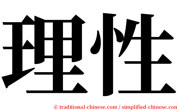 理性 serif font