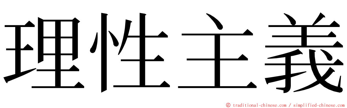 理性主義 ming font