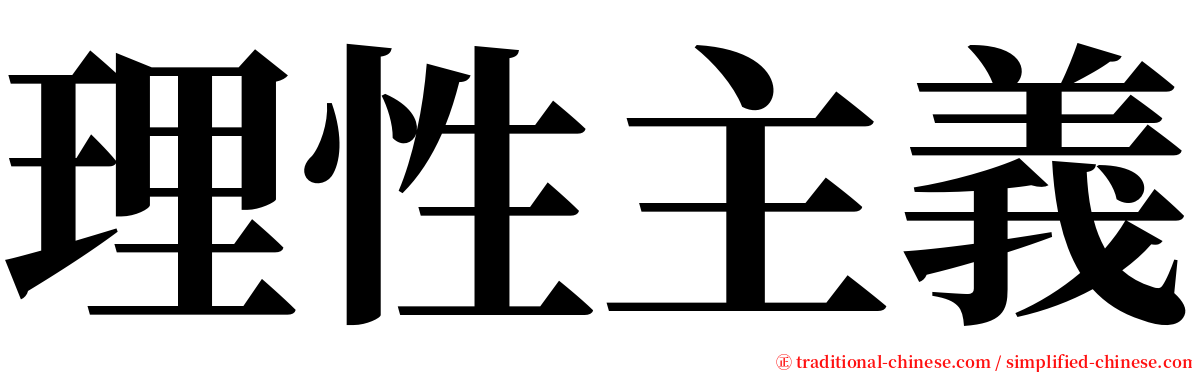 理性主義 serif font