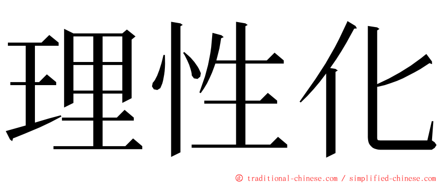 理性化 ming font