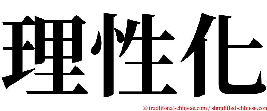 理性化 serif font