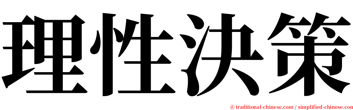 理性決策 serif font