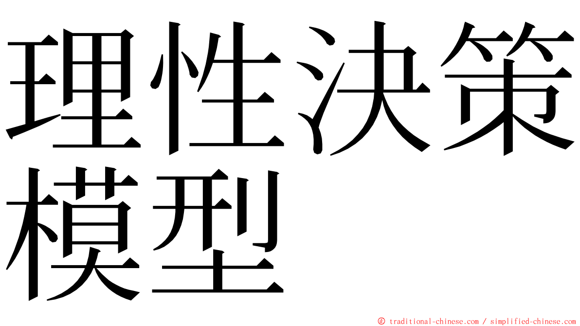 理性決策模型 ming font