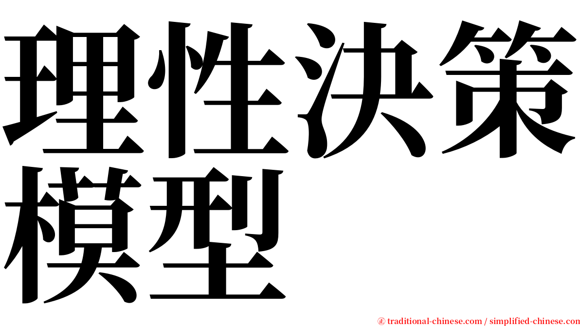 理性決策模型 serif font