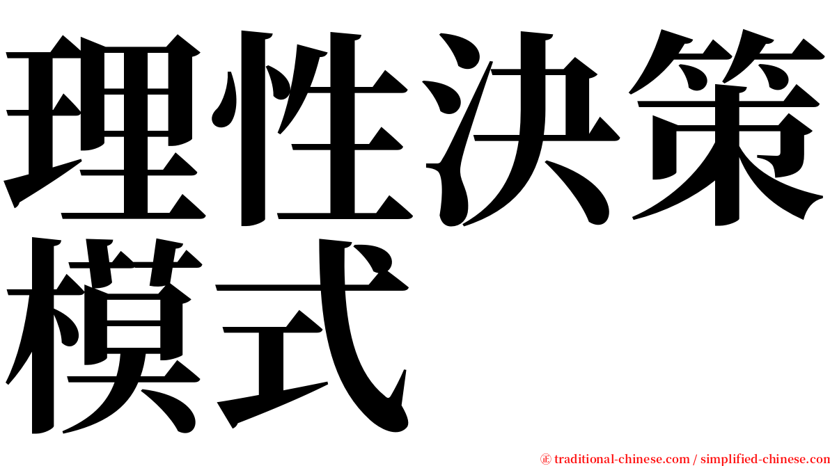 理性決策模式 serif font