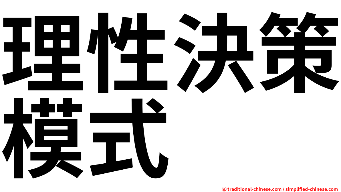 理性決策模式