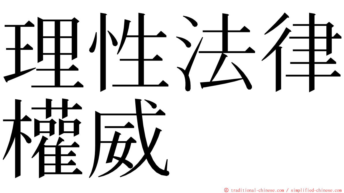 理性法律權威 ming font