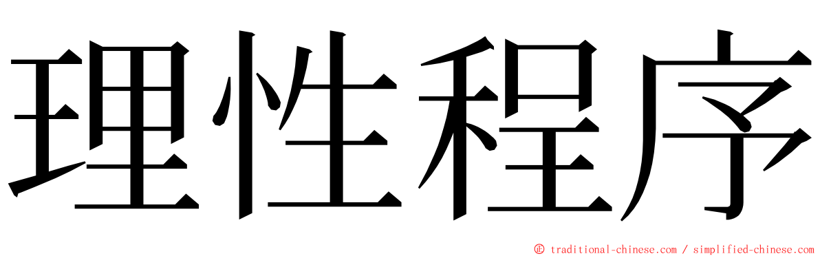 理性程序 ming font