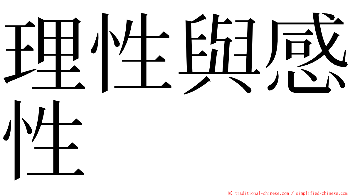 理性與感性 ming font