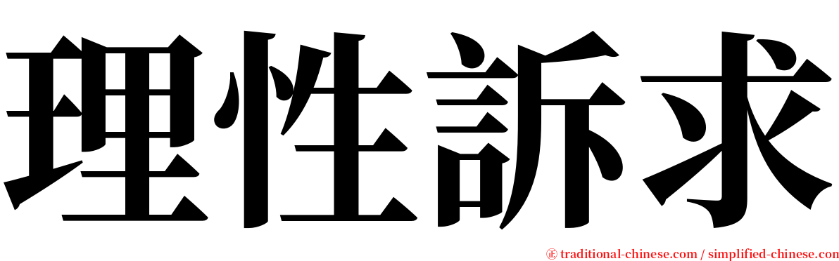 理性訴求 serif font