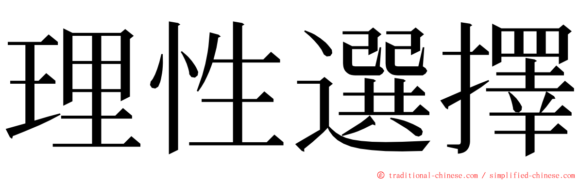 理性選擇 ming font