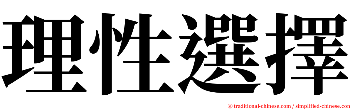 理性選擇 serif font