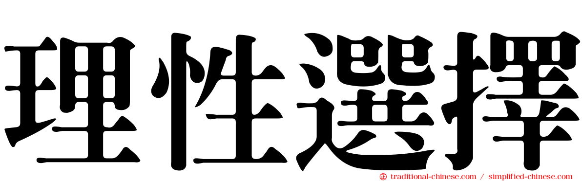 理性選擇