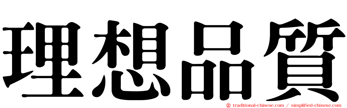 理想品質