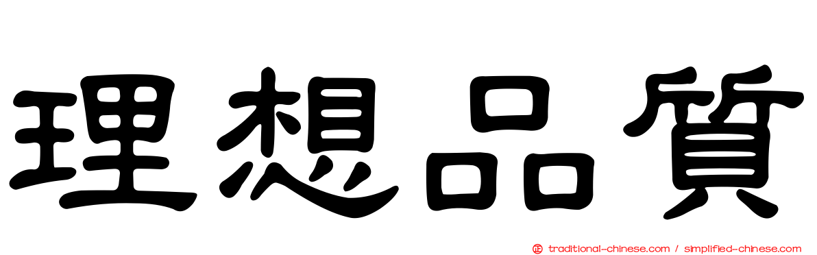 理想品質