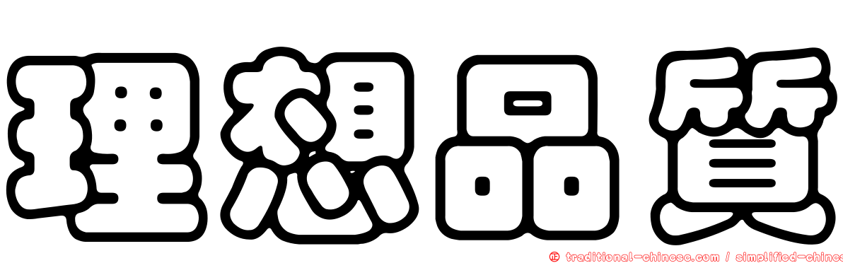 理想品質