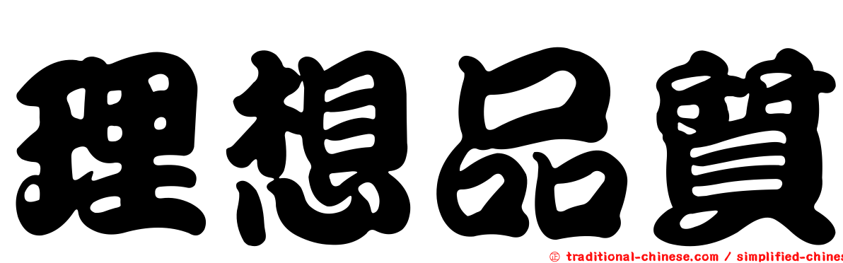 理想品質