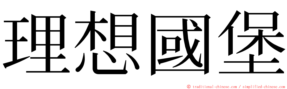 理想國堡 ming font